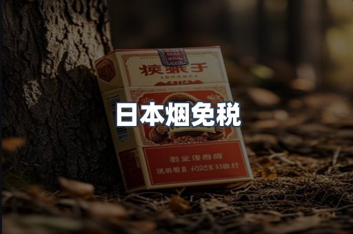 日本烟免税